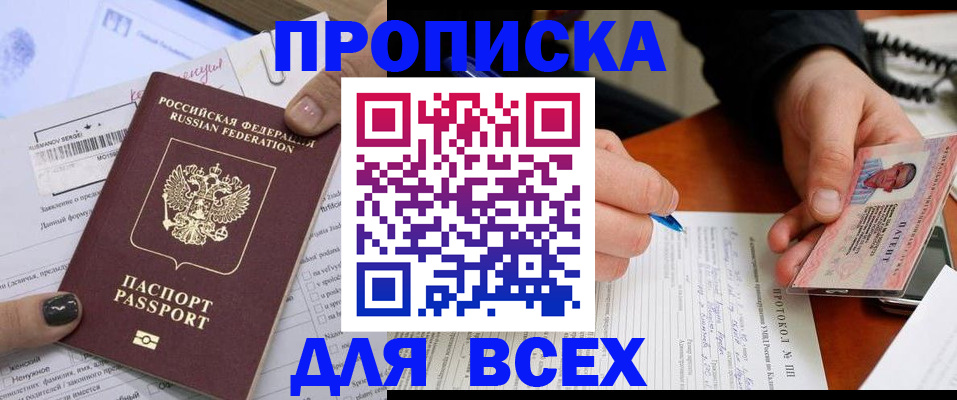 прописка паспорт в Северобайкальске